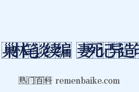 巢林笔谈续编·妻死记异造句是什么意思的图片